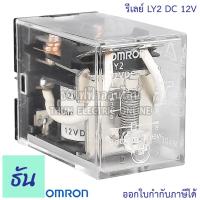 ราคา Omron Relay LY2 AC 12V กระแสสลับ DC 12V AC 24V กระแสสลับ DC 24V AC 100 110V AC 220 240V รีเลย์ ออมรอน ธันไฟฟ้า ThunElectric (10449670811)