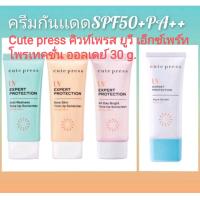 ราคา คิวท์เพรส ครีมกันแดด 30 g Cute press UV Expert Protection (16081700114)