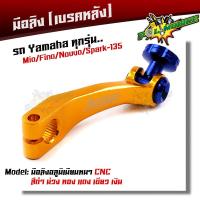 ราคา มือลิงเบรคหลัง Yamaha mio fino nouvo spark 135 สีดำ ม่วง ทอง แดง เขียว เงิน จากแบรนด์2M เบรคหลังรถ (21344173506)