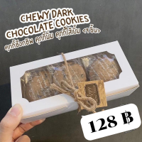 ราคา Chewy Cookies คุกกี้ช็อกโกแลต คุกกี้ช็อกชิพ คุกกี้ชิววี่ คุกกี้ลาวา คุกกี้ช็อกโกแลตลาวา คุกกี้นิ่ม ขนมกินเล่น ขนมช็อกโกแลต (11425809670)