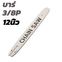 ราคา บาร์ บาร์เลื่อยยนต์ บาร์ตัดไม้ บาร์เลื่อยไม้ 12นิ้ว 16นิ้ว 18นิ้ว 20นิ้ว 22นิ้ว 2 (21904714165)