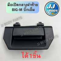 ราคา พร้อมส่ง มือเปิดกลางฝาท้าย Big M สีดำ (21996795694)