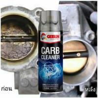 ราคา GETSUN CARBURETOR CLEANER น้ำยาล้างปีกผีเสื้อ คาร์บูเรเตอร์ แอร์โฟล์เซนเซอร์ น้ำยาทำความสะอาด ลิ้นปีกผีเสื้อ ปีกผีเสื้อ (16150609463)