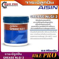 ราคา ไอซิน จาระบีลูกปืนล้อ AISIN จารบี AISIN NLGI 2 ขนาด 0 5 kg 1กระปุก (21165272077)