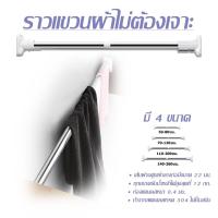 ราคา ราวผ้าม่าน ราวแขวนผ้า ราวสเตนเลส ปรับขนาดได้ ราวม่านห้องน้ำ ราวตากผ้าติดผนัง ราวตากผ้ายืดหด ราวอเนกประสงค์ ราวม่านสแตนเลส (16116297876)