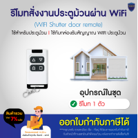 ราคา รีโมท ประตูม้วน รีโมท พร้อมสั่งงานมือถือ ผ่าน WIFI ใช้ได้กับมอเตอร์ ประตูม้วน ให้เช็คหัวข้อต่อก่อนซื้อ ติดตั้งเชื่อมต่อง่ายเสียบสายก็ใช้งานได้ (22099648765)