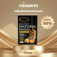 ราคา กล้วยตากเคลือบช็อคโกแลตอัลมอนด์ 180 กรัม ตราจิราพร กล้วยตากแสงอาทิตย์ กล้วยอบ อัลมอนด์ ช็อคโกแลต ขนม ของฝาก ผลไม้อบแห้ง ขนมขบเคี้ยว (21451588043)