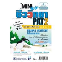 ราคา mini คัมภีร์ชีววิทยา Pat 2 ม 4 6 โดย พ ศ พัฒนา (521894246)