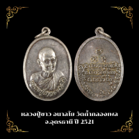 ราคา พระเครื่อง จี้พระ หลวงปู่ขาว อนาลโย วัดถ้ำกลองเพล จ อุดรธานี ปี 2521 (22079829531)