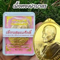 ราคา เหรียญรูปไข่รุ่นเลื่อนสมณศักดิ์ หลวงปู่มหาศิลา สิริจันโท มี2เนื้อให้เลือกบูชา พร้อมกล่องและซีนเดิมจากวัด (21811821899)