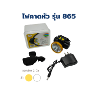 ราคา ไฟฉายคาดหัว LED รุ่น 865 ไฟคาดหน้าผากแบบชาร์จไฟได้ ไฟคาดหน้าผากชาร์จไฟ (18247783582)