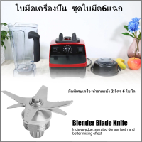 ราคา YYGGHHใบมีด 6 แฉก ปั่นละเอียดไว รองรับ เครื่องปั่น ใบมีดเครื่องปั่น ชุดใบมีด ชุดใบมีด6แฉก มีดเครื่องปั่น ชุดใบมีดเครื่องปั่น อะไหล่เครื่องปั่น อะไหล่เครื่องปั่นน้ำผลไม้ (21675938090)