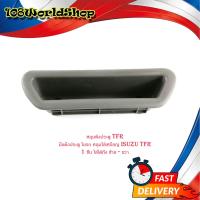 ราคา หลุมดึงประตู TFR มือดึงประตู ในรถ หลุมใส่เหรียญ isuzu TFR 1 ชิ้น ใส่ได้ทั้งซ้าย ขวา isuzu tfr มีบริการเก็บเงินปลายทาง (16339123052)