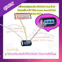 ราคา ปลั๊กคอยล์จุดระเบิด HONDA Civic ปี 01 ไดแมนชั่น CRV ปี02 stream Accord K24A K20A D17A โปรดเทียบสินค้าที่ติดกับรถ ก่อนการสั่งซื้อ (21073063260)