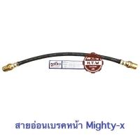 ราคา สายอ่อนเบรคหน้า Toyota Mighty x LN85 สายเบรคหน้า MTX (21440633002)