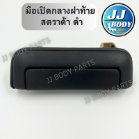 ราคา พร้อมส่ง มือเปิดกลางฝาท้าย สตราด้า สตราด้า แบบดำ (20056010438)