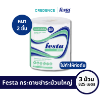 ราคา ออกใบกำกับภาษีได้ Festa Besta กระดาษชำระม้วนใหญ่ เฟสต้า เบสต้า IR 2 ply 275 เมตร 3 ม้วน TS R I 20302 (22075623325)