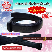 ราคา สายเปล่าเข็มขัด หนังแท้ สำหรับใส่หัวอัตโนมัติ 3 2 cm SOKAMO (20774951409)