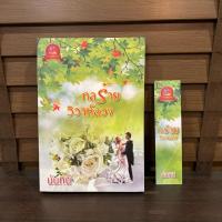 ราคา กลร้ายวิวาห์ลวง นันทินี มือสอง (22135181656)