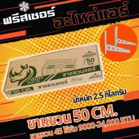 ราคา ขาแขวนคอยล์ร้อน 45 50 60 ซม ขาแขวนแอร์ ฟรีสเซอร์ FrezzeR หนาพิเศษ (21575909570)