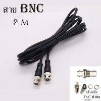 ราคา สายย้ายเสาไมค์ลอย BNC หัวท้ายBNC ฟรีหัวต่อกลางTNC AT 2 สาย RGอ่อน สายเลือกได้ยาว 0 5m 1m 1 5m 2m อุปกรณ์ย้ายเสา ไมค์ลอย สายย้ายเสาไมค์ ขั้วแบบเขี้ยว ฺBNC ราคาต่อ1เส้น (21781692401)
