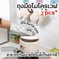 ราคา ถุงมือไมโครเวฟ ถุงมือกันความร้อน ถุงมือป้องกันความร้อน ถุงมือ ถุงมือเตาอบ ถุงมืออบขนม ถุงมือผ้าฝ้าย ถุงมือผ้ากันความร้อน (21714980647)