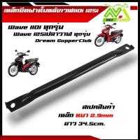 ราคา เหล็กยึดฝาดั้มหลังเวฟ110i Wave110i ทุกปีWave125iปลาวาฬทุกปี ขายึดจานเบรคหลังเวฟ110iเกรดแท้ศูนย์ เหล็กหนา เหล็กยึดดั้มเวฟ110i ทุกรุ่น (22030186164)