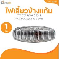 ราคา AUTOHUB ไฟเลี้ยวข้างแก้ม TOYOTA REVO ปี 2015VIOS ปี 2013YARIS ปี 2014 AUTOHUB (21886696366)