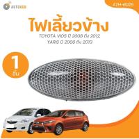 ราคา AUTOHUB ไฟเลี้ยวข้าง TOYOTA VIOS ปี 2008 ถึง 2012YARIS ปี 2006 ถึง 2013 AUTOHUB (21886276418)