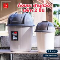ราคา ถังขยะแพคคู่ฝาแกว่ง ถังมีฝา ไซด์เล็ก ถังขยะฝากลม (21993392053)