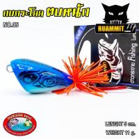 ราคา เหยื่อดาวกระจาย กบกระโดด ตบหนัก NO 05 (788406543)