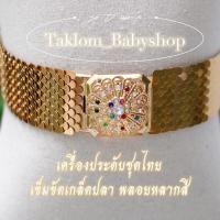 ราคา เข็มขัดชุดไทย เครื่องประดับชุดไทย (17572474163)