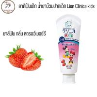 ราคา ยาสีฟันเด็กญี่ปุ่น Lion Clinica Kid น้ำยาบ้วนปากเด็กมิกกี้ ผสมฟลูออไรด์ รสผลไม้ ไม่มีแอลกอฮอล์ Xylitol Toothpaste 60 gra (21473178047)