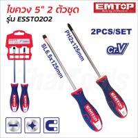 ราคา EMTOP ไขควง 2 ตัวชุด รุ่น ESST0202 ปากแฉก ปากแบน ขนาด 5 นิ้ว พร้อมแผงแขวน 2 Pcs Screwdriver Set (21789629138)