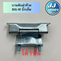 ราคา พร้อมส่ง บานพับฝาท้าย Nissan BIG M บิ๊กเอ็ม (21992325901)