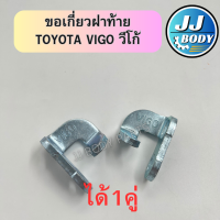 ราคา พร้อมส่ง ขอเกี่ยวฝาท้าย เหล็กเกี่ยวฝาท้าย มือเปิด Toyota Vigo วีโก้ (22035855266)