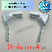 ราคา พร้อมส่ง บานพับฝาท้าย ตัวแอล Isuzu D max Dmax 2002 2011 (21992398962)