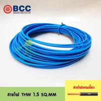 ราคา BCC สายไฟ THW 1 5 SQ MM ความยาว 10 50 เมตร (21931618986)