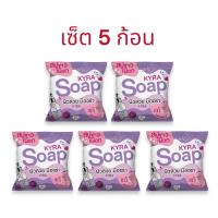 ราคา เซ็ต 5 ก้อน KYRA SOAP VERSION 6 ไคร่า โซป เวอร์ชั่น6 โฉมใหม่ (21564976936)