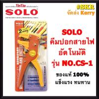 ราคา SOLO คีมปอกสายไฟ NO CS 1 โซโล ของแท้ 100 คีมปอกสายอัตโนมัติ WIRE STRIPPER AND CUTTER จัดส่ง KERRY (1464616408)