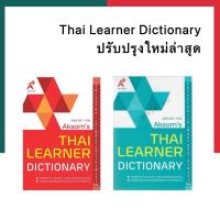 ราคา Thai Learner Dictionary Aksorn English thai พจนานุกรมอังกฤษ ไทย ปรับปรุงใหม่ล่าสุด 2567 อจท A UBmarketing (22124774332)