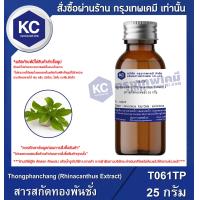 ราคา Thongphanchang Rhinacanthus Extract สารสกัดทองพันชั่ง T061TP (15835813155)