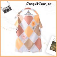 ราคา J0012 ผ้าคลุมให้นมเด็ก มีสายคล้องคอสามารถปรับระดับได้ คลุมให้นมกันโป๊ คลุมปั๊มนมให้ลูกน้อย (17241065403)