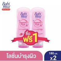 ราคา 180มล x2 Babi Mild เบบี้มายค์ โลชั่นบำรุงผิว สำหรับเด็ก 1แถม1 ขนาด 180 มล แพ็ค 2 ขวด Babimild (14153575414)