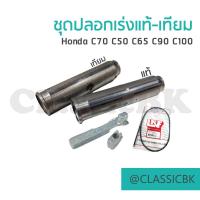 ราคา ชุดปลอกเร่ง ริ้นเร่ง ล็อคสายเร่ง Honda C70 C50 C65 C90 C100 คลาสสิคบางกอก (12196748237)
