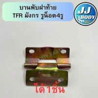 ราคา พร้อมส่ง บานพับฝาท้าย TFR มังกร 4รูน็อต (22011613771)