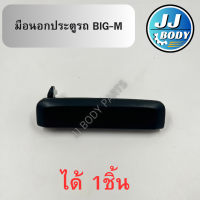 ราคา พร้อมส่ง มือเปิดนอกประตู Nissan นิสสัน บิ๊กเอ็ม Bigm ที่เปิดประตู (21320199438)