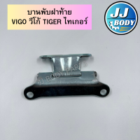 ราคา พร้อมส่ง บานพับฝาท้าย เหล็กยึดฝาท้าย Vigo วีโก้ Tiger ไทเกอร์ (20055660863)
