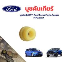 ราคา บูชคันเกียร์ AT Ford FocusFiestaRanger T6 Everest ราคาต่อชิ้น (18075994943)