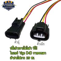 ราคา ปลั๊กท้ายราง ปลั๊กราง โตโยต้า วีโก้ ไทเกอร์ Vigo D4D รุ่นรางธรรมดา เข้าสายไฟยาว 20 ซม ตัวผู้และตัวเมีย ส่งจากไทย (21878365373)